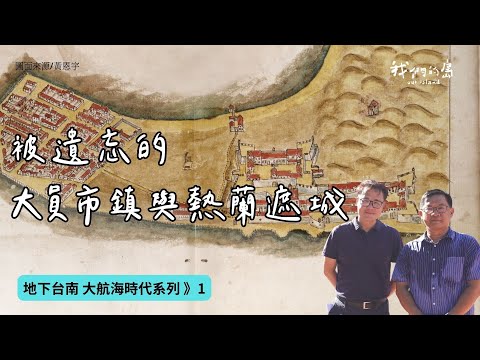 【地下台南01】被遺忘的大員市鎮與熱蘭遮城：一窺400年前的重要國際貿易據點！｜ft.成大建築系副教授 黃恩宇｜聰到現場EP.5  公視我們的島