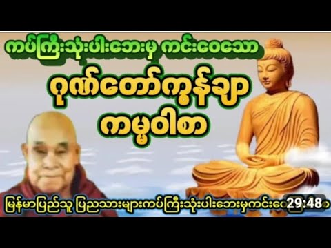 #ပရိတ်ကြီး ၁၁သုတ်#ဂုဏ်တော်ကွန်ချာတရားကိုးခေါက် ကမ္မဝါစာ #ပရိတ် #တရားတော်များ 