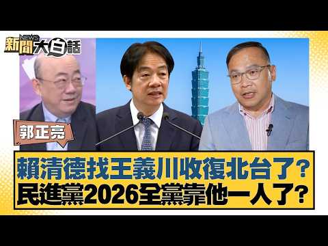 Lai Ching-te sought out Wang Yi-chuan to retake northern Taiwan? Is the DPP relying solely on him...