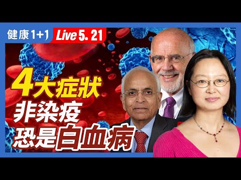 哪一種血癌(白血病)最危險?為何罹患血癌?從4大原因追溯疫情下,白血病患者照顧9大要項三大血癌專家詳細解析!白血病不要怕,及早掌握病況,可提升治癒機會!(5.21.2022)| 健康1+1 · 直播