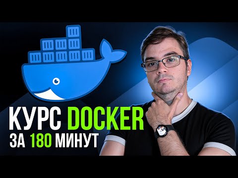 Курс: Docker за 180 минут | Обучение и практика с нуля