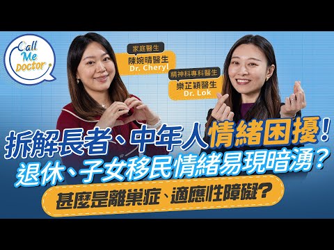 長者情緒：退休、內地養老、子女移民情緒易現暗湧！忽視有機會引發情緒病？甚麼是離巢症、適應性障礙？精神科專科醫生教如何面對解決情緒困擾、中年危機｜Call Me Doctor｜健康好人生