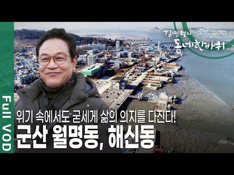 [김영철의 동네 한 바퀴] 개항 120년의 시간을 품고 있는 군산 앞바다를 따라 과거와 현재가 공존하는 군산 월명동, 해신동ㅣ KBS 20190119 방송