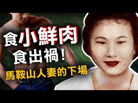 人妻瘋狂偷情！是歡樂開始 還是一條不歸路？｜奇案調查｜原子檔案 Mr Atom