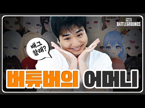 추석특집 버튜버와 함께한 배그 모음집😃