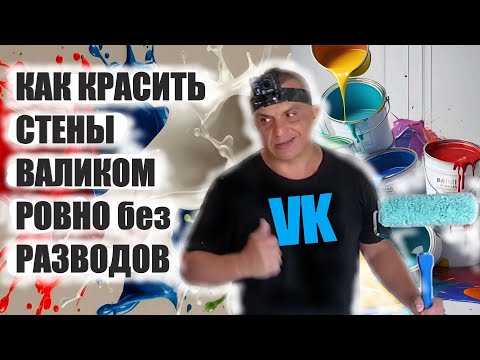 HOW TO PAINT WALLS WITH A ROLLER WITHOUT STAINS PERFECTLY