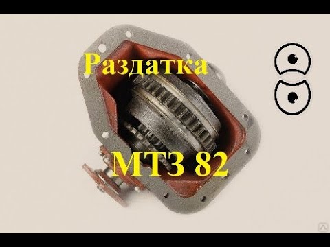 Ремонт раздаточной коробки (раздатки) трактора мтз 82 и ее модернизация