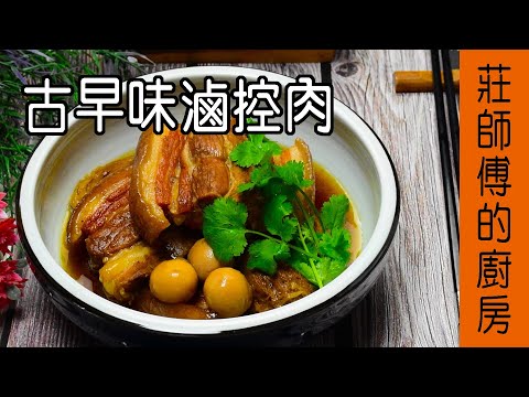 從小吃到大【古早味ㄟ控肉】告訴你 如何滷出色澤油亮 皮Q肉軟 / 莊師傅的廚房