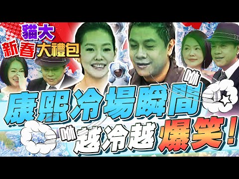 【貓大◆新春大禮包】康熙冷場瞬間 越冷越爆笑!!!