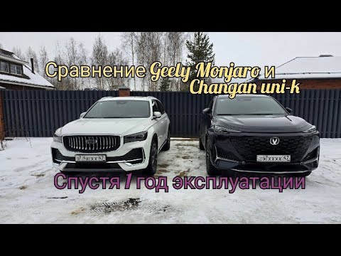Сравнение Geely Monjaro и Changan Uni-K спустя 1 год эксплуатации.