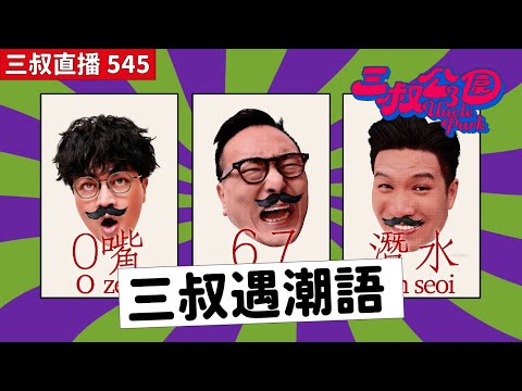 三叔直播545｜灘叔領悟到放假的重要｜27/10/2025