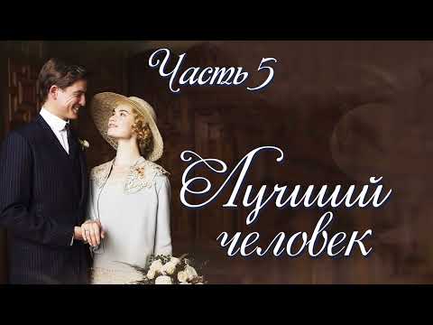 💓"Лучший человек". Окончание. Новый интересный рассказ для широкого круга. Часть 5.