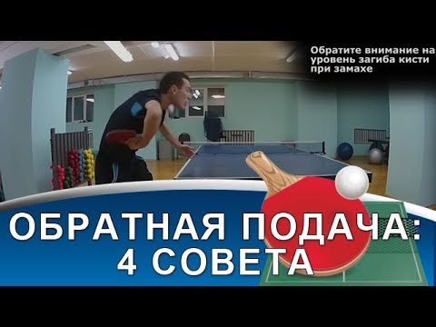 ТЕХНИКА ОБРАТНОЙ ПОДАЧИ: 4 совета! (Как подавать обратную подачу в настольном теннисе)