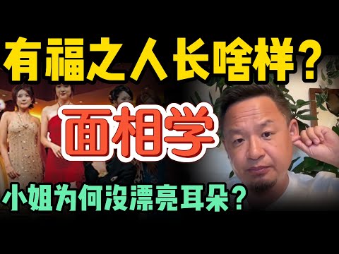 有福人的面相：耳朵胜过鼻子？|  鬼啥模样？|  亡警顽鬼睡梦弹我小鸡儿  | 阴差教友空军家父的神奇往生  #玄学 #周易  #面相  #鬼神  #阴差 #佛教 #佛经  #大老王智汇