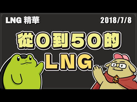 【LNG精華】從零到五十的LNG