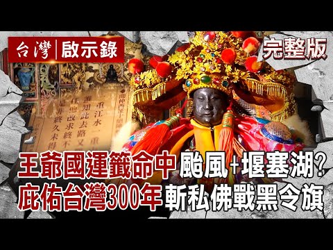 【全集】王爺國運籤「下下籤說中了」南鯤鯓牌樓倒塌＋堰塞湖毀光復？！庇佑台灣300年「斬私佛＋戰黑令旗」曾發爐展神蹟？｜徐俊相 【台灣啟示錄】20251109 @ebcapocalypse