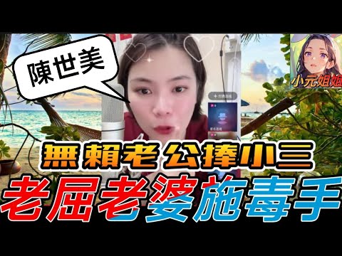 無賴老公捧小三，老屈老婆施毒手 #小元姐姐 #廣東話 #小元情感分享 6 11 NO AB