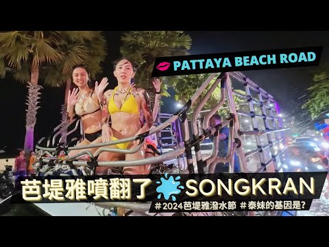 太射太濕 💦 美女太多請小心服用 / 2024 芭堤雅潑水節最新現場畫面 / 海灘路二巷開始走 / Pattaya Wan Lai water festival - Songkran 2024