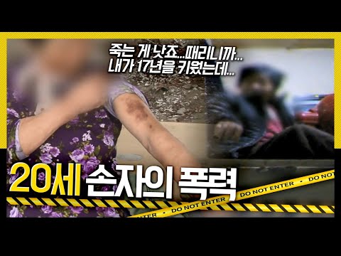 [호루라기] 한 겨울의 매서운 추위에도 할머니는 왜 집으로 들어갈 수 없다고 할까? '20세 손자의 폭력' KBS 111208 방송