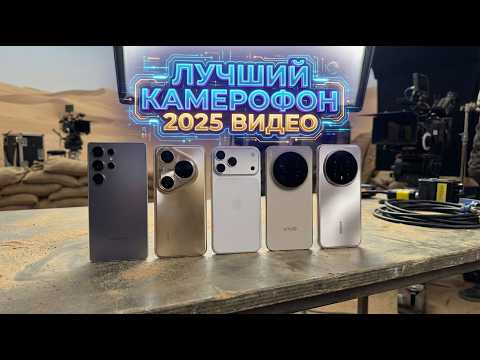 ЛУЧШИЙ КАМЕРОФОН 2025. ВИДЕО СРАВНЕНИЕ.