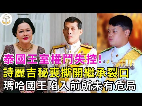 93歲泰王后去世，王室奪嫡大戰白熱化！二王子回歸攪局、提幫功儲位搖搖欲墜追，瑪哈國王陷入前所未有危局