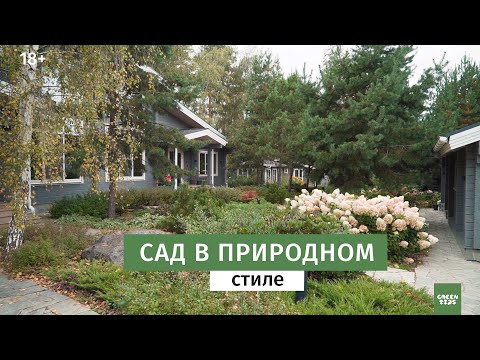 Как сделать красивый сад в природном стиле  Ландшафтный дизайн.
