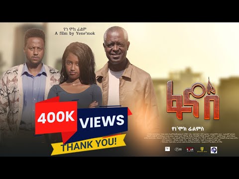 ፋኖስ l አዲስ ሙሉ አማርኛ ፊልም l FANOS l New l 2025 l Ethiopian Full movie
