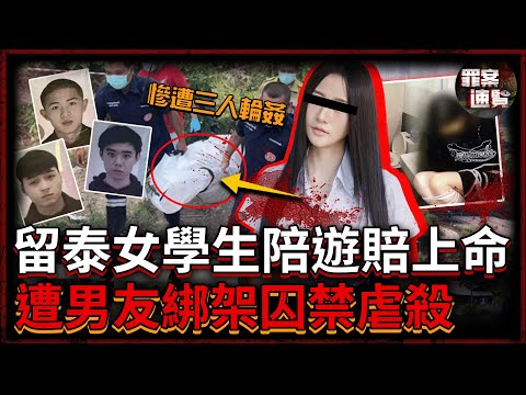 中國女孩留學泰國，遭三男綁架囚禁，因家屬未及時匯款就被殘忍殺害，兇手之一竟是往日「深情男友」！｜罪案速覽