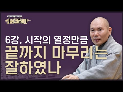 [#우학스님] 인생의 시작과 끝을 대하는 자세(6화) #천자문
