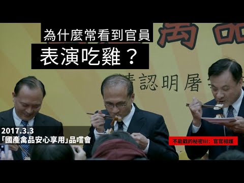 揭發官僚體制歪斜結構!導演李惠仁最新紀錄片【不能戳的秘密III:官官相護】