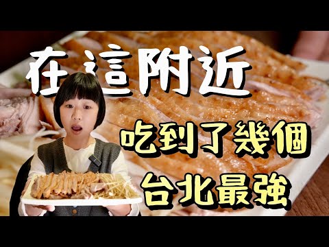 你認同嗎?我們在台北最喜歡的這些食物,在這裡吃到了!這個商圈及周遭米其林推薦林立,連AI教父也大愛!