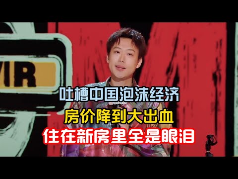 Xiao Bei mocks China’s bubble economy! Prices crash, family of 3 cries in new home.