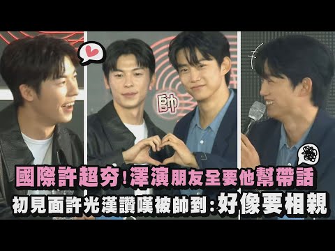 【男神互撩】光漢魅力太強澤演周遭女性全要他幫帶話XD 初見面許光漢緊張被帥到:好像要相親｜完全娛樂