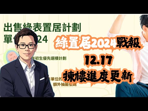 綠置居2024戰報 12.17 揀樓進度更新！│宏緻苑│啟鑽苑│高宏苑│錦柏苑│清濤苑│招國偉