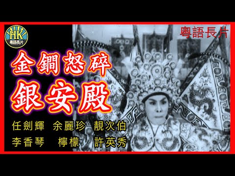 《粵語長片》金鐧怒碎銀安殿 (1962)｜任劍輝｜余麗珍｜靚次伯｜李香琴｜檸檬｜許英秀｜導演：黃鶴聲 | 香港電影 | 香港粵語電影 | 粵語中字