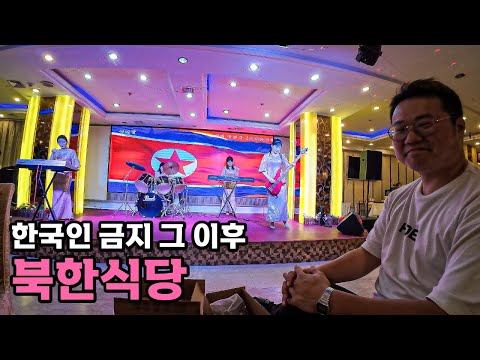 한국인 금지 2년 후 북한식당 잠입기 - [83]