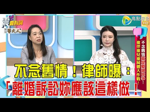 震震有詞- 不念舊情就是要跟你爭！搶伴搶兒搶屍體大作戰！ -2025/11/3 完整版