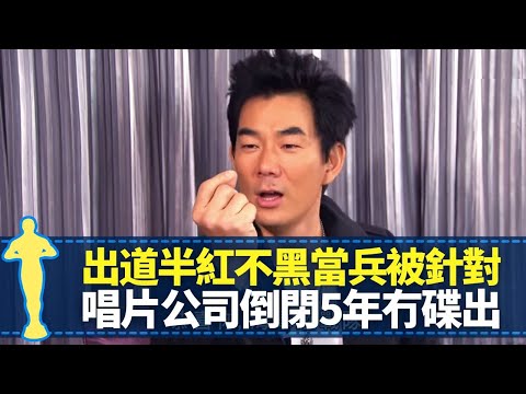 任賢齊出道半紅不黑當兵被針對 抽中海軍陸戰隊走上天堂路｜留長髮上台灣電視被打格仔 唱片公司倒閉5年冇碟出｜自細百厭四圍跑 主持小朋友節目被迫到想喊｜最佳男主角 黎芷珊