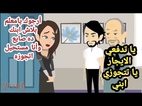 بنت  جميله بتتعرض للاتفاق  يا الجواز يا الطرد  هتختار ..... نهايه غير متوقعه 