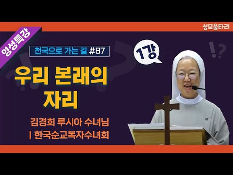 [특강]빵주문055.367.2232|(문자)010.9271.2232|계좌(농협)351.0425.2610.23(이레우리밀)●[영성특강-김경희수녀님] 우리 본래의 자리(1강)