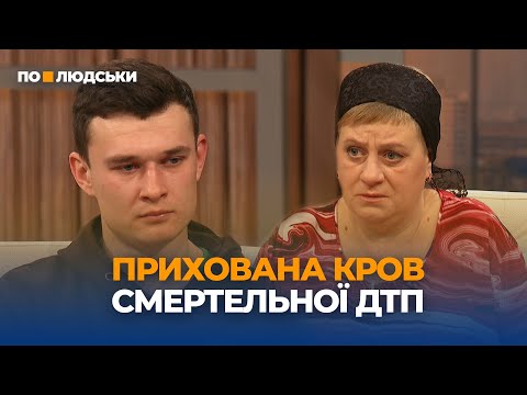На Київщині поліцейський скоїв смертельну ДТП: чи справедливо проводиться розслідування | По-людськи