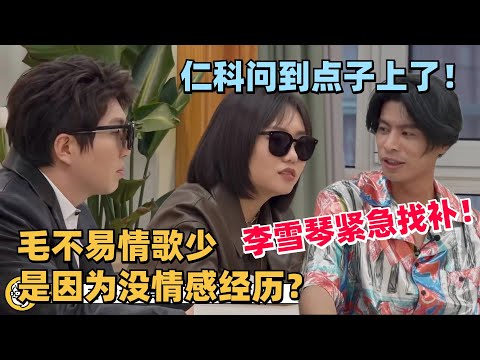 毛不易情歌少是因为没情感经历？李雪琴紧急补充！#shenyue #沈月 #仁科 #毛雪汪 #李雪琴 #桃花坞 #单依纯