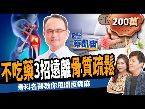【健康】不吃藥、免開刀!骨科名醫教你3招甩開骨質疏鬆:避免跌倒、關節炎!ft. 蔡凱宙自然骨科診所官方頻道 |下班經濟學247