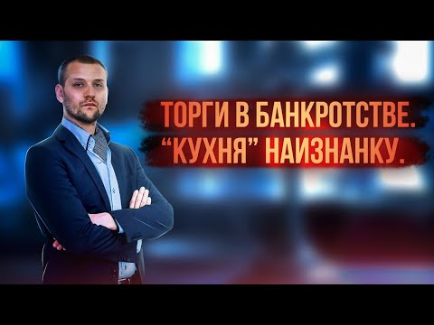 Торги в банкротстве. "Кухня" наизнанку.