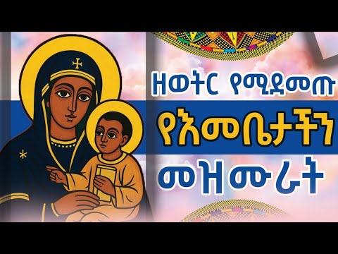 🛑 ተወዳጅ የእመቤታቸን መዝሙሮች ስብስብ #Ethiopian Orthodox Tewahdo #Maryam_mezmur #ህዳር_ፂወን  @Hosaenamedia 