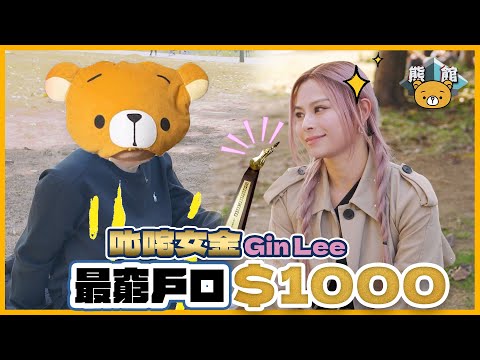 【熊館】GIN LEE 李幸倪：『本來馬來西亞住4500尺屋！？到香港最窮只剩＄1000，不出門靠蛋白粉充飢！』