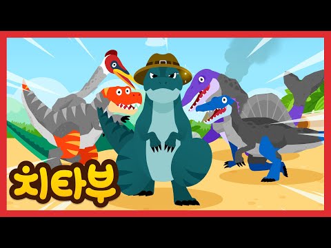 [NEW🎉] 새로운 최강 공룡의 등장! | 밀림 최강의 공룡 | 기가노토사우루스 | 공룡 동요 | 신나는 인기동요 #치타부