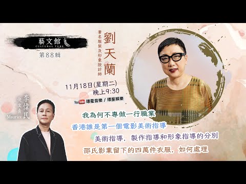 形象聖手X時裝教母劉天蘭｜香港首位電影美指係邊個？美指 vs 形象指導大解密 | 揭秘邵氏影城4萬件戲服命運｜藝文館EP88｜主持：佬文青李偉民