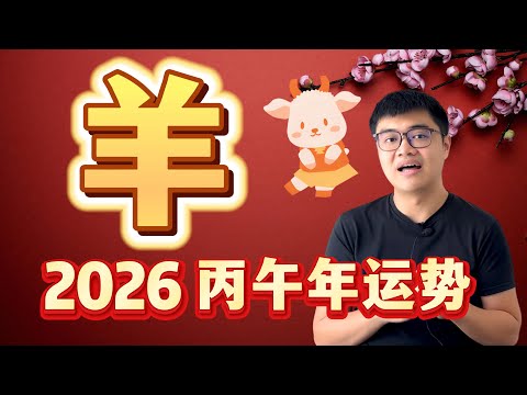 忍了几年终于要反转了！羊咩咩的逆袭年 | 2026 丙午年12生肖运程