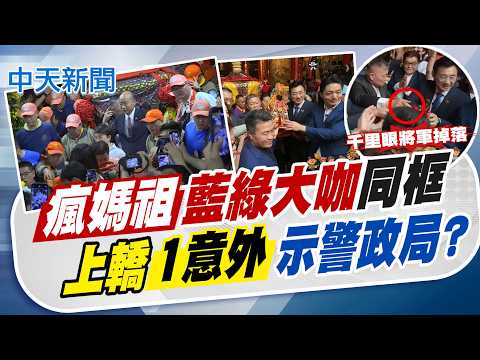 【黃韵筑報新聞】瘋媽祖"藍綠大咖"同框 上轎"1意外"示警政局?|大甲媽起駕!千里眼"沒放穩"墜地 顏清標"踩空"險跌倒 精華版 20260418 @中天電視CtiTv